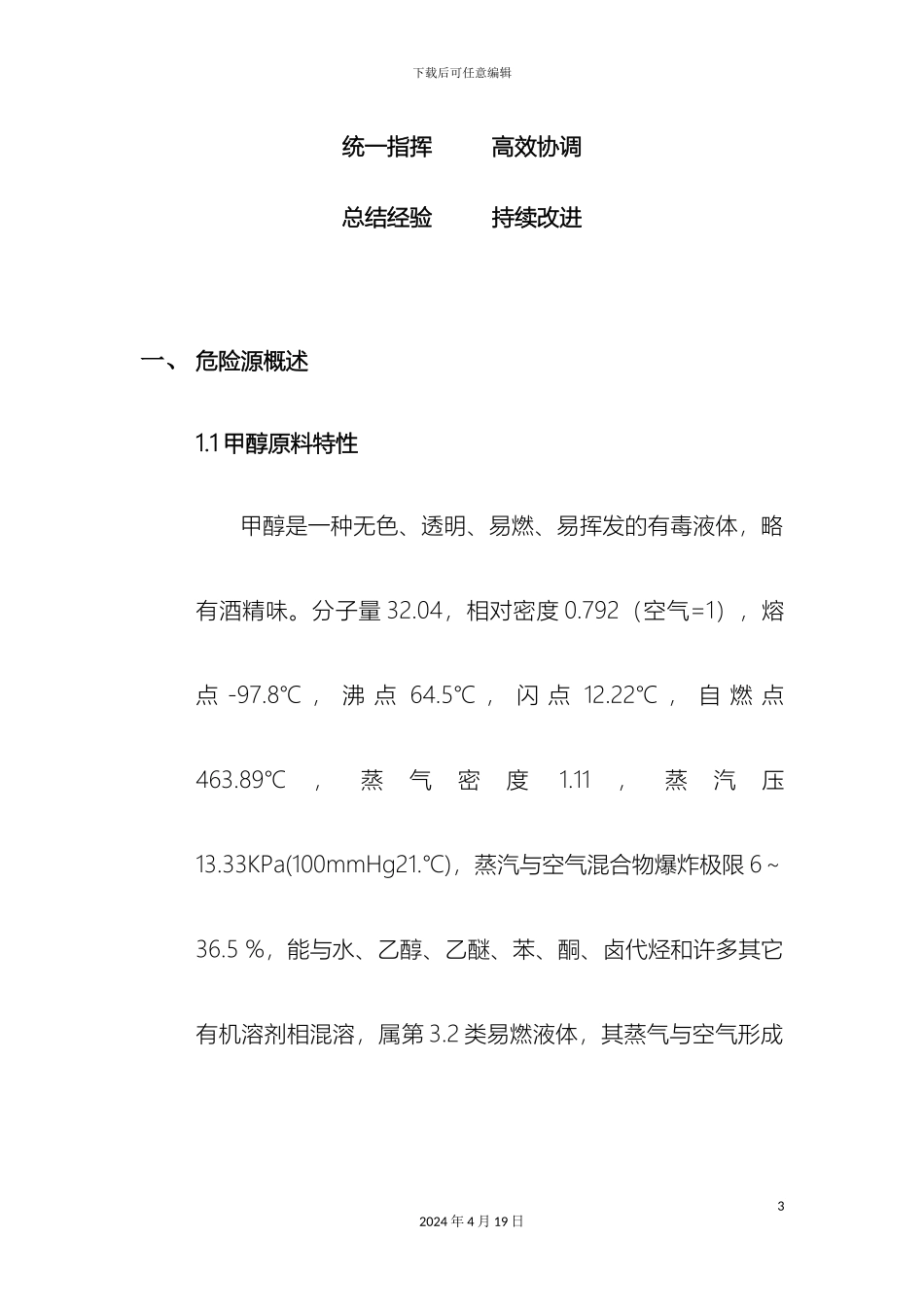 甲醇泄漏事故应急预案_第3页