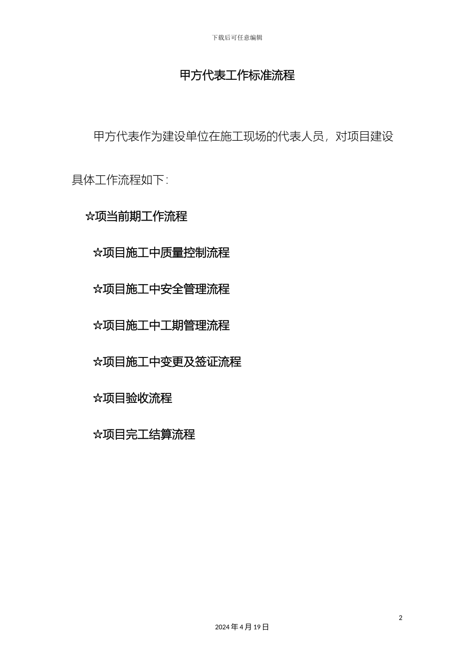 甲方现场管理工作标准流程_第2页