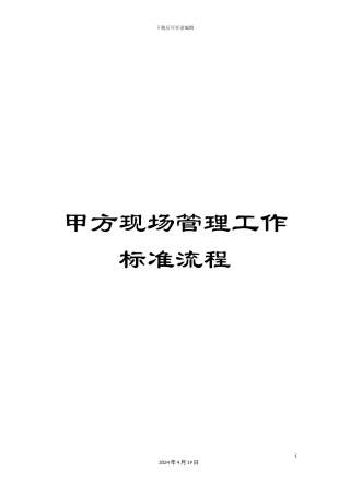 甲方现场管理工作标准流程