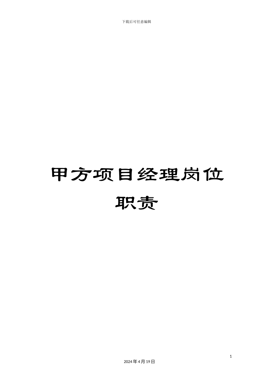 甲方项目经理岗位职责_第1页