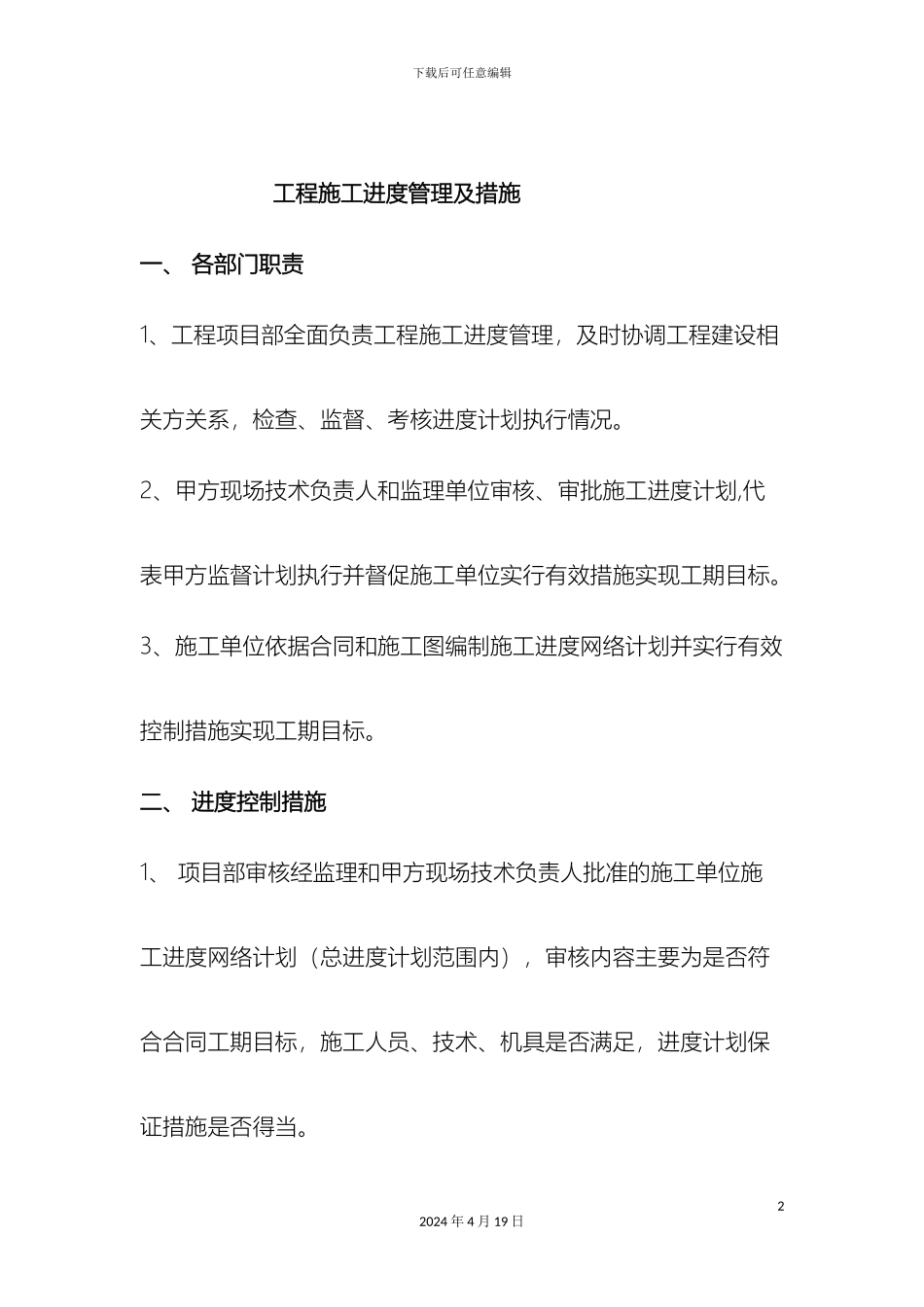 甲方施工进度管理制度及措施_第2页