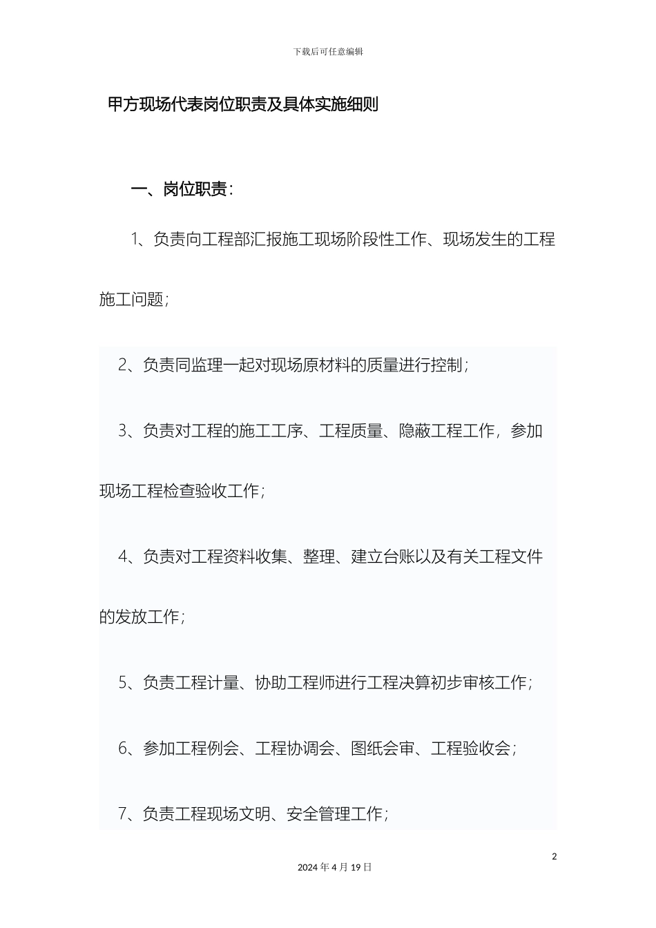 甲方现场代表岗位职责及具体实施细则_第2页