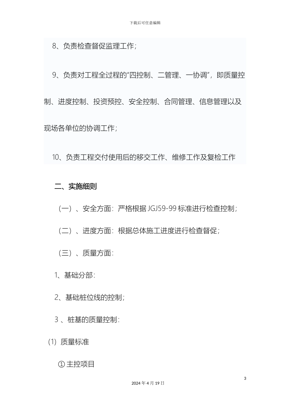 甲方现场代表岗位职责及具体实施细则_第3页