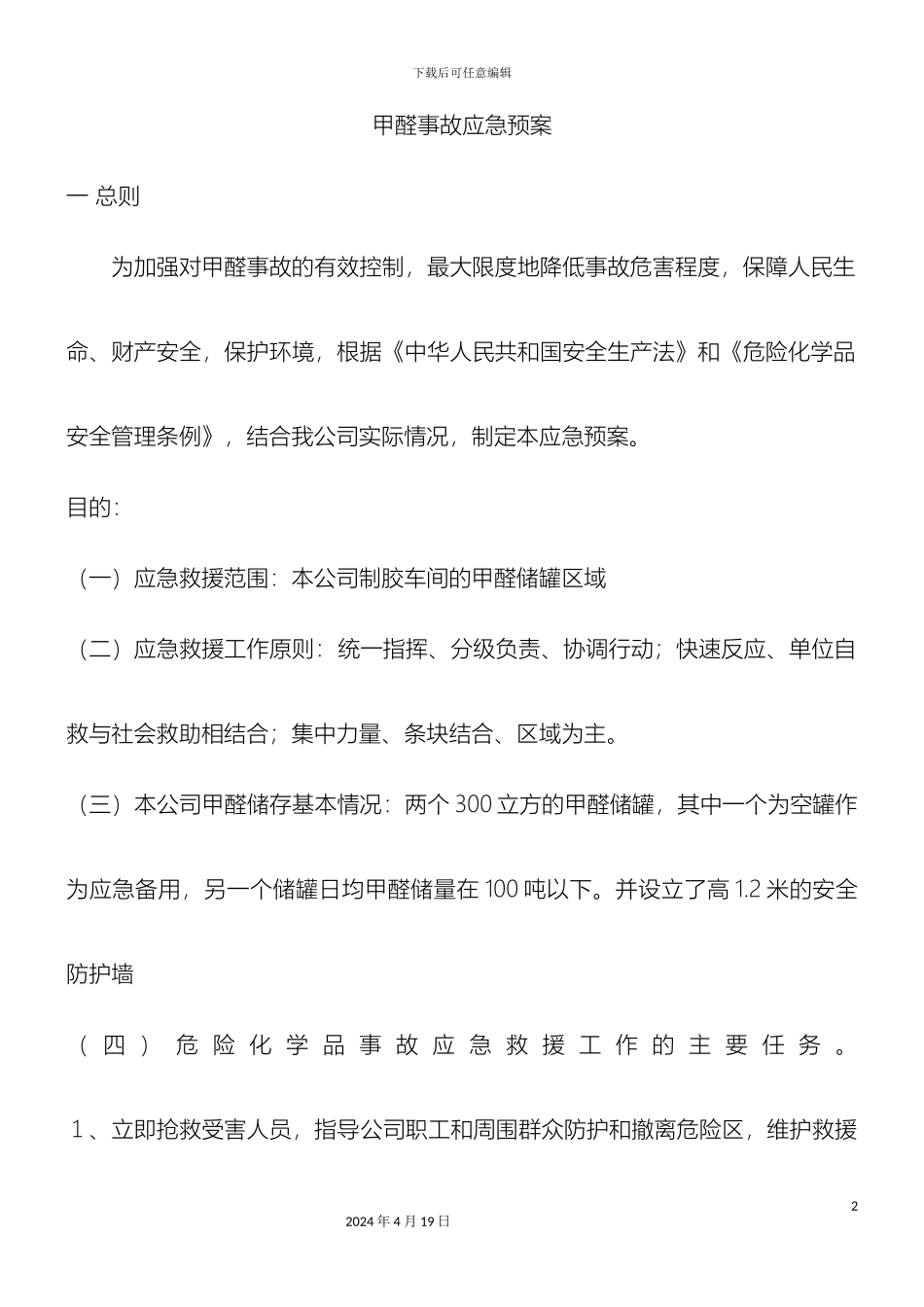 甲醛事故应急预案_第2页