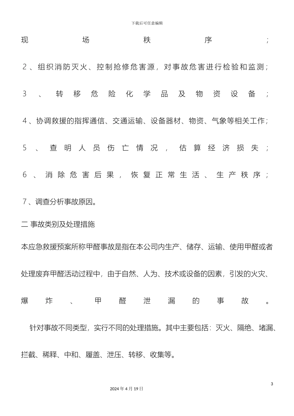 甲醛事故应急预案_第3页