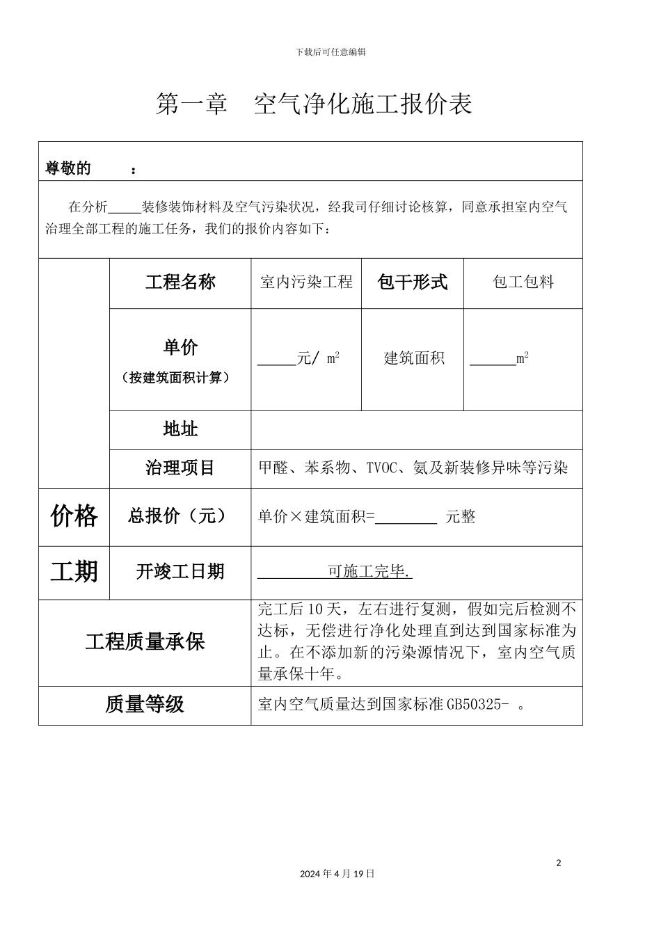 甲醛治理方案汇总_第2页