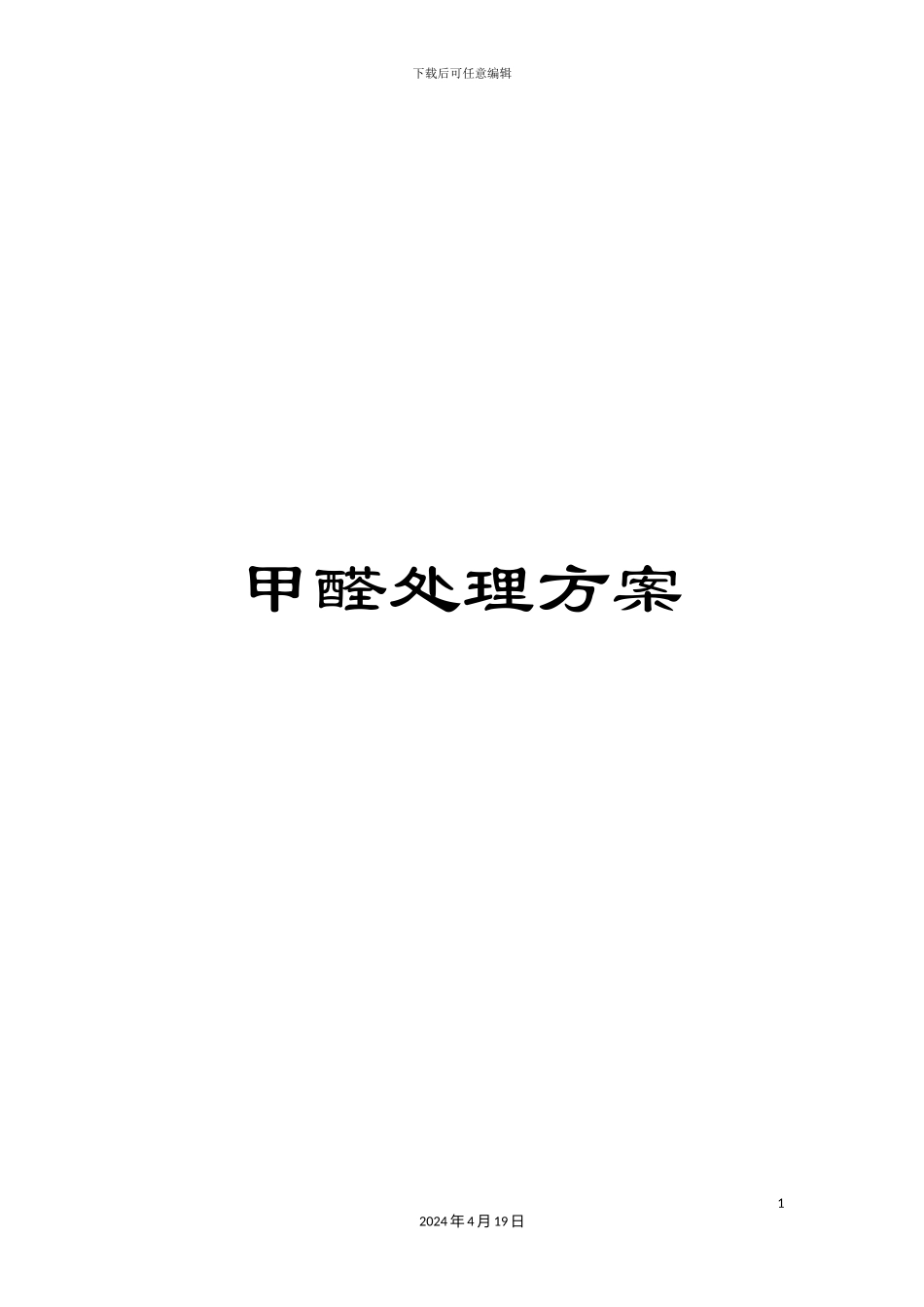 甲醛处理方案_第1页