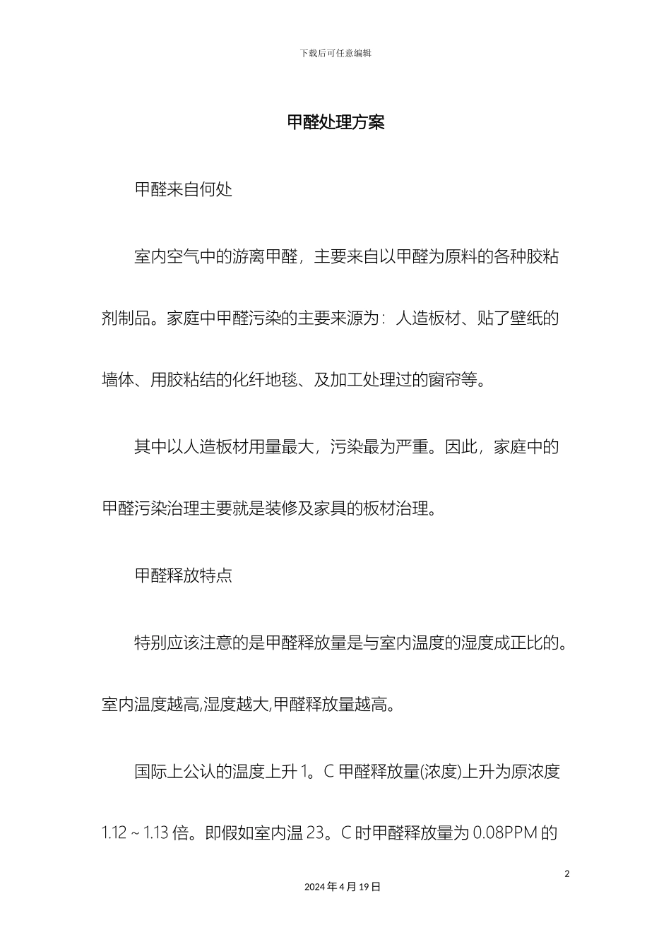 甲醛处理方案_第2页