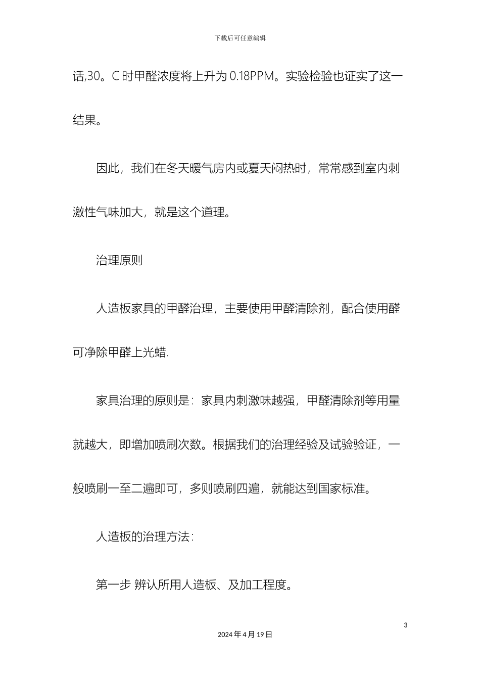 甲醛处理方案_第3页