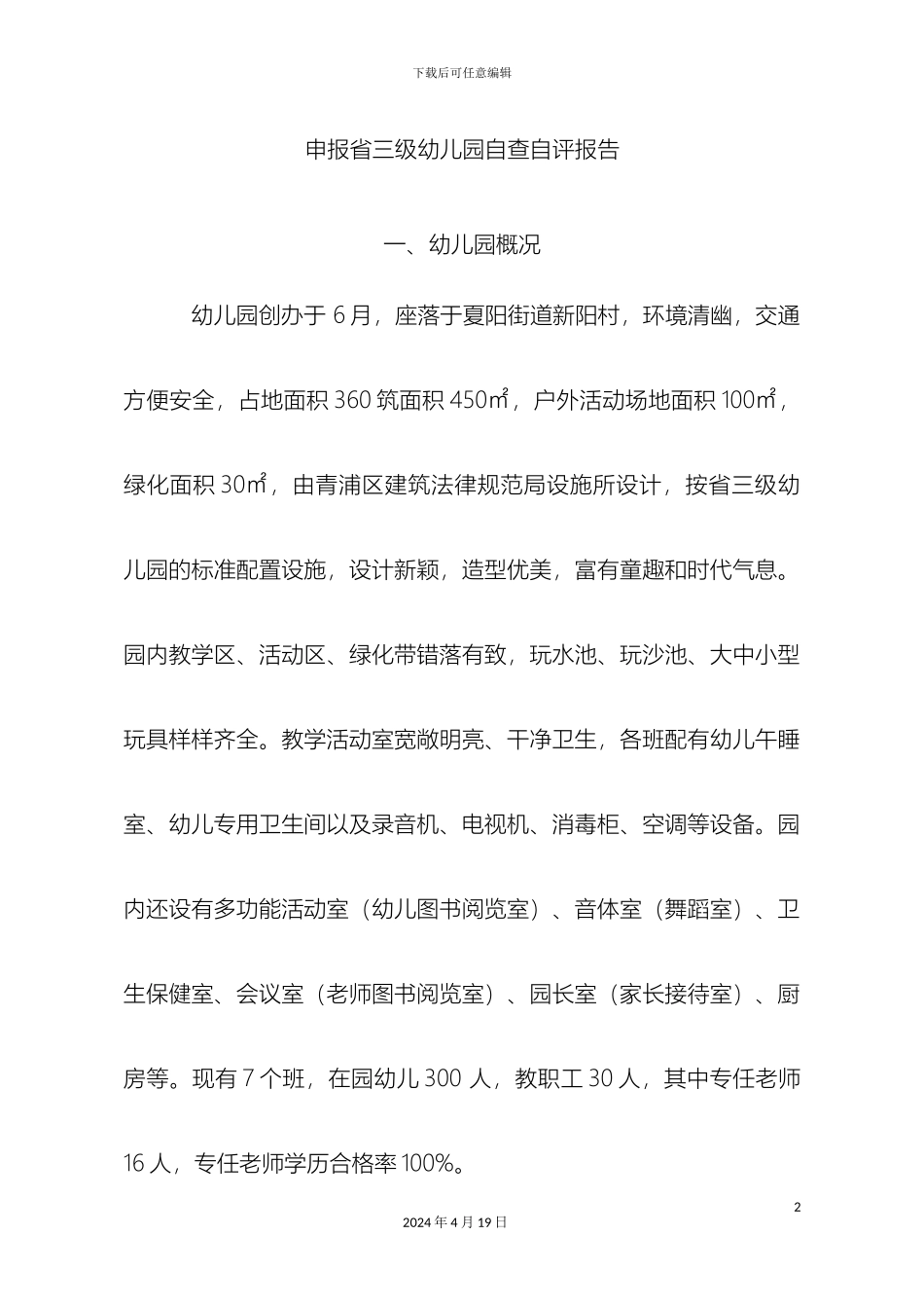 申报三级幼儿园自查自评报告_第2页