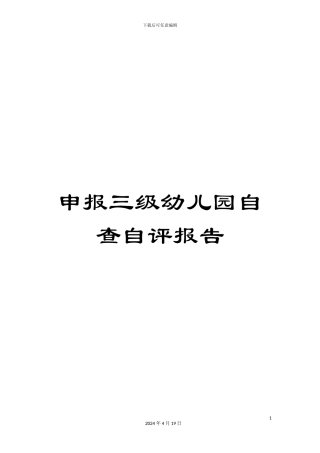 申报三级幼儿园自查自评报告