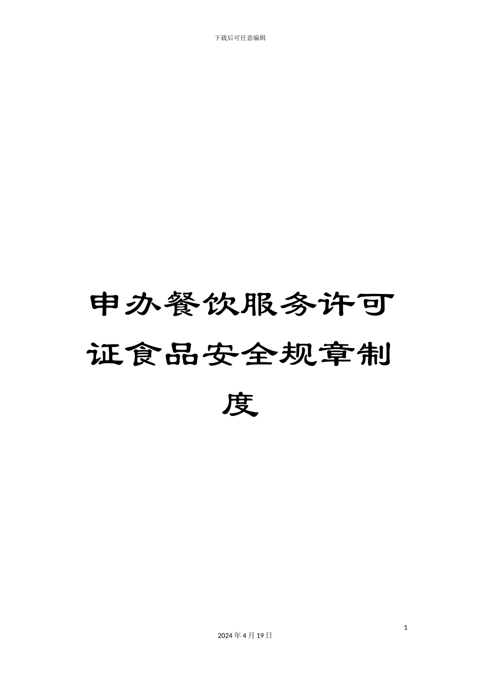 申办餐饮服务许可证食品安全规章制度_第1页