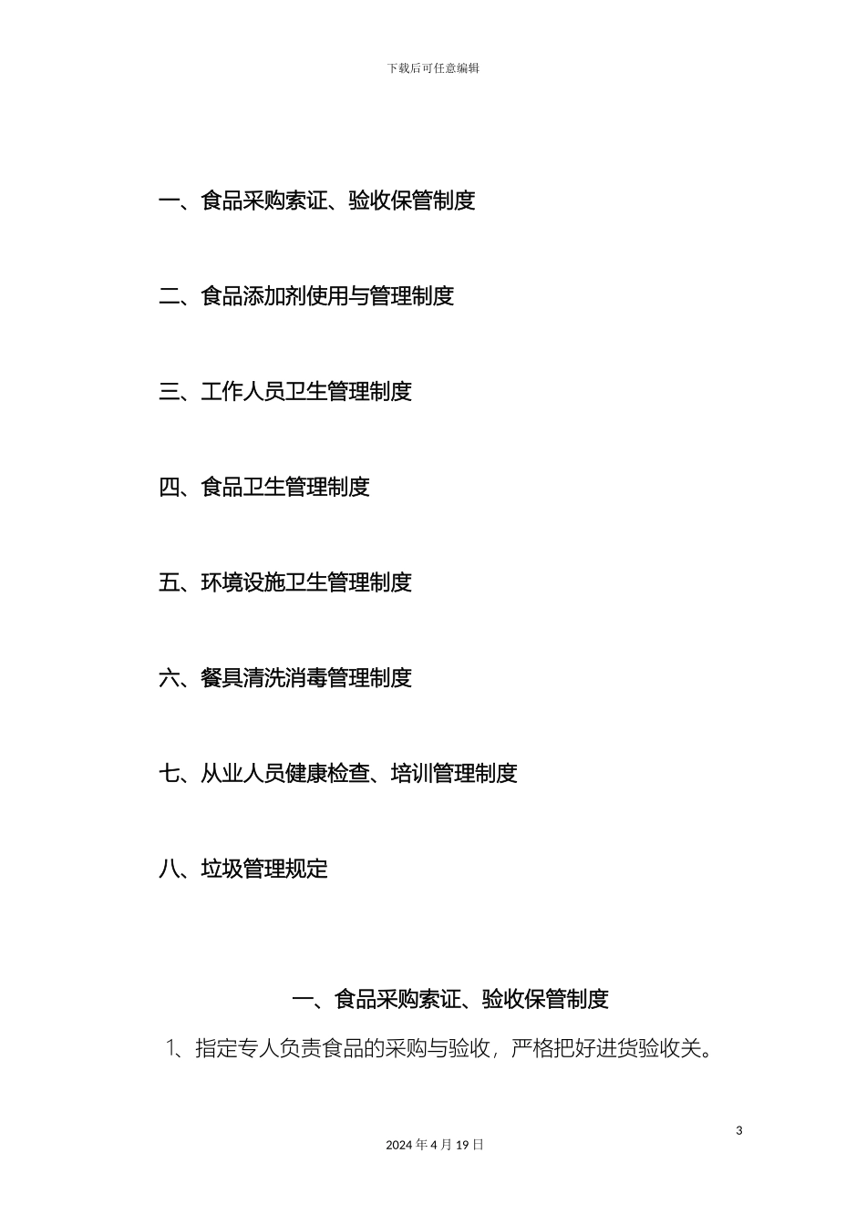 申办餐饮服务许可证食品安全规章制度_第3页