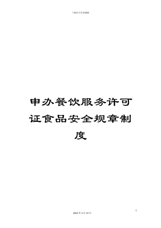 申办餐饮服务许可证食品安全规章制度