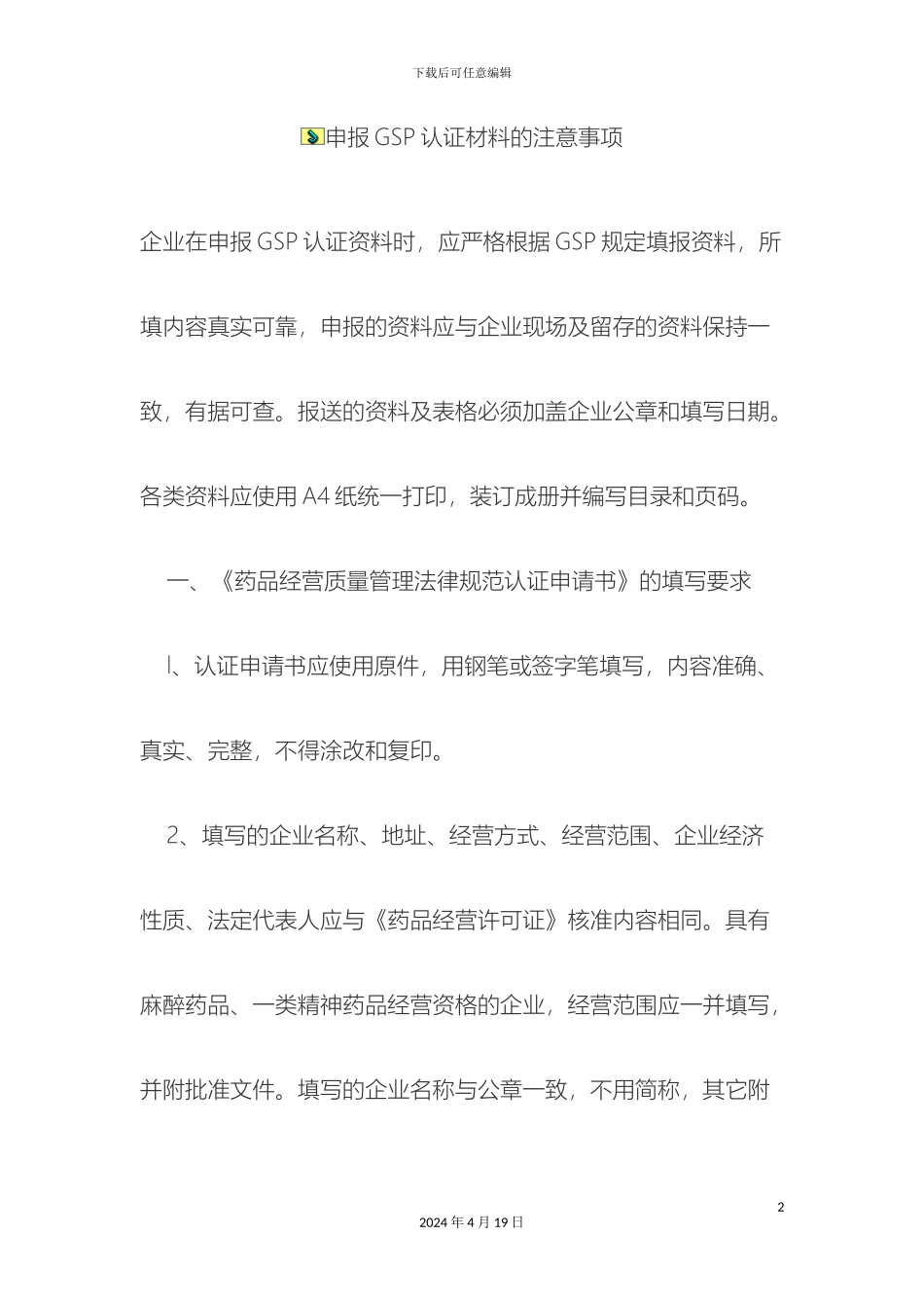 申报GSP认证材料的注意事项_第2页