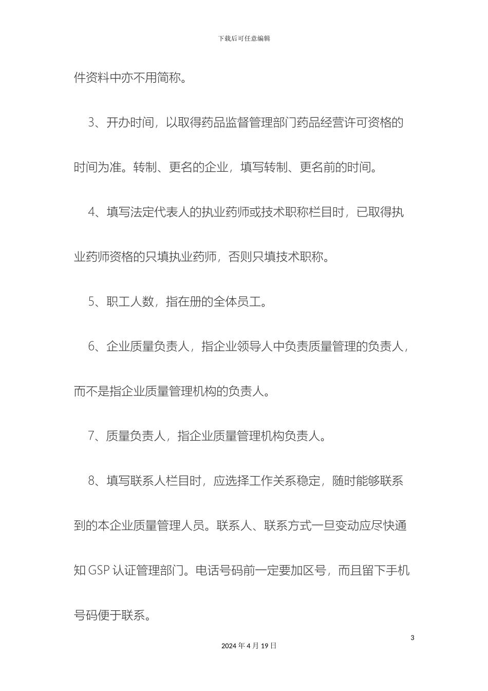 申报GSP认证材料的注意事项_第3页