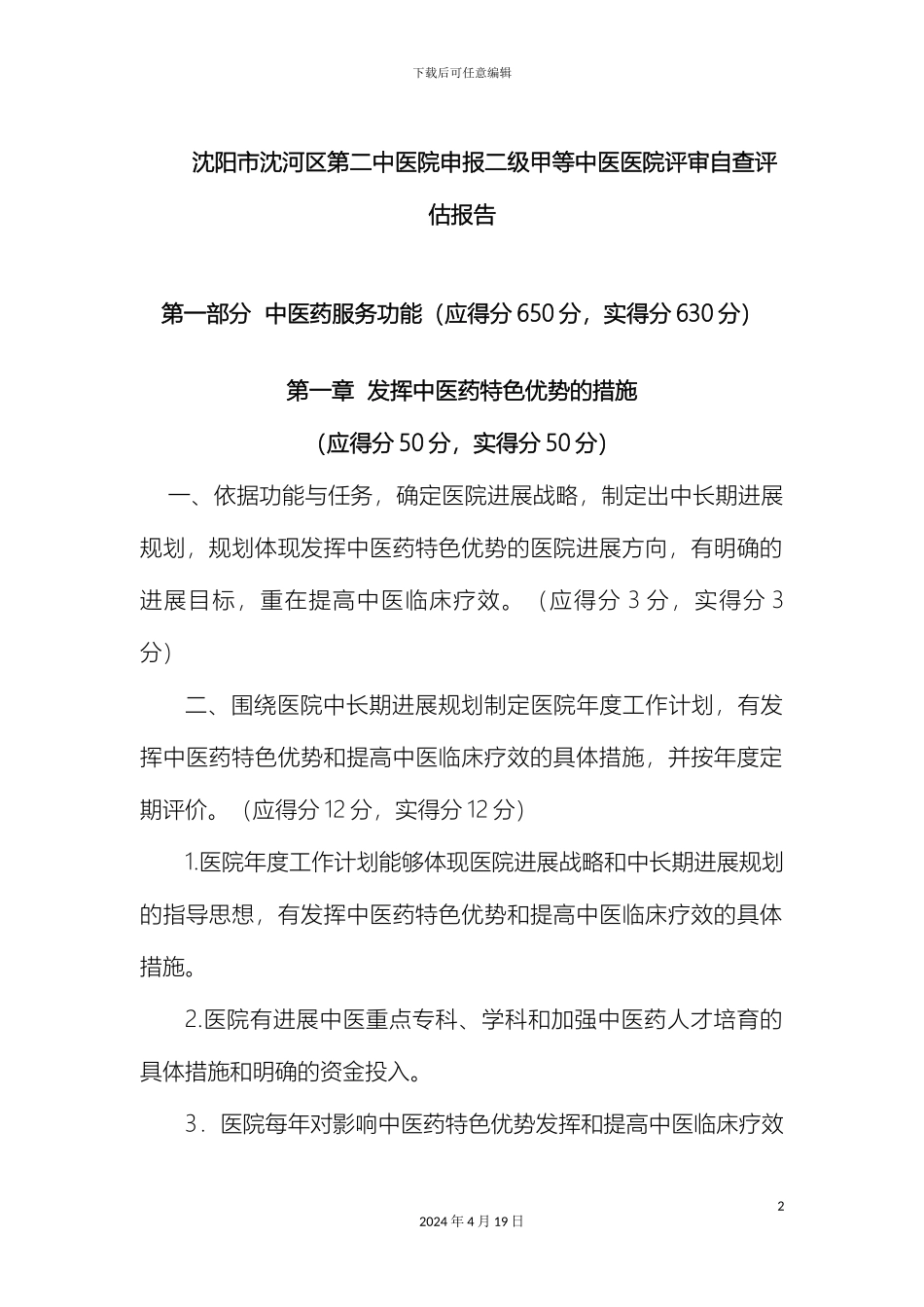申报二级甲等中医医院评审自查评估报告_第2页