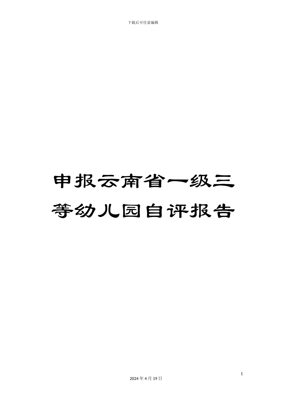 申报云南省一级三等幼儿园自评报告_第1页