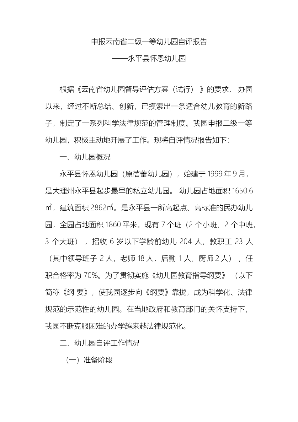 申报云南省一级三等幼儿园自评报告_第2页