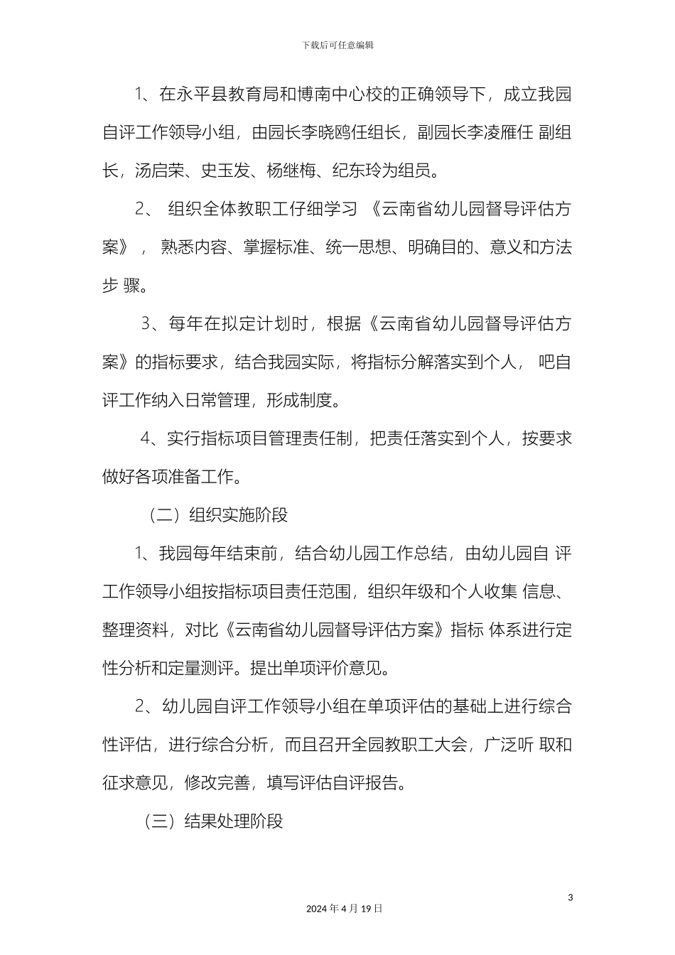 申报云南省一级三等幼儿园自评报告_第3页