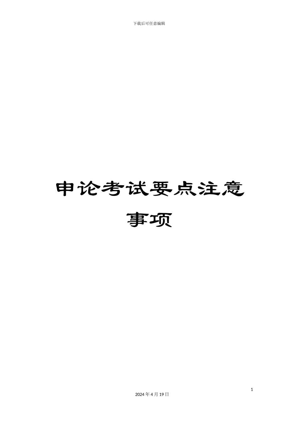 申论考试要点注意事项_第1页