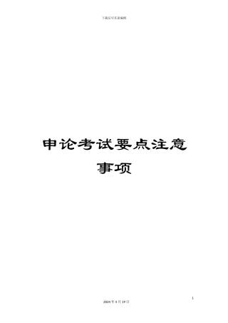 申论考试要点注意事项