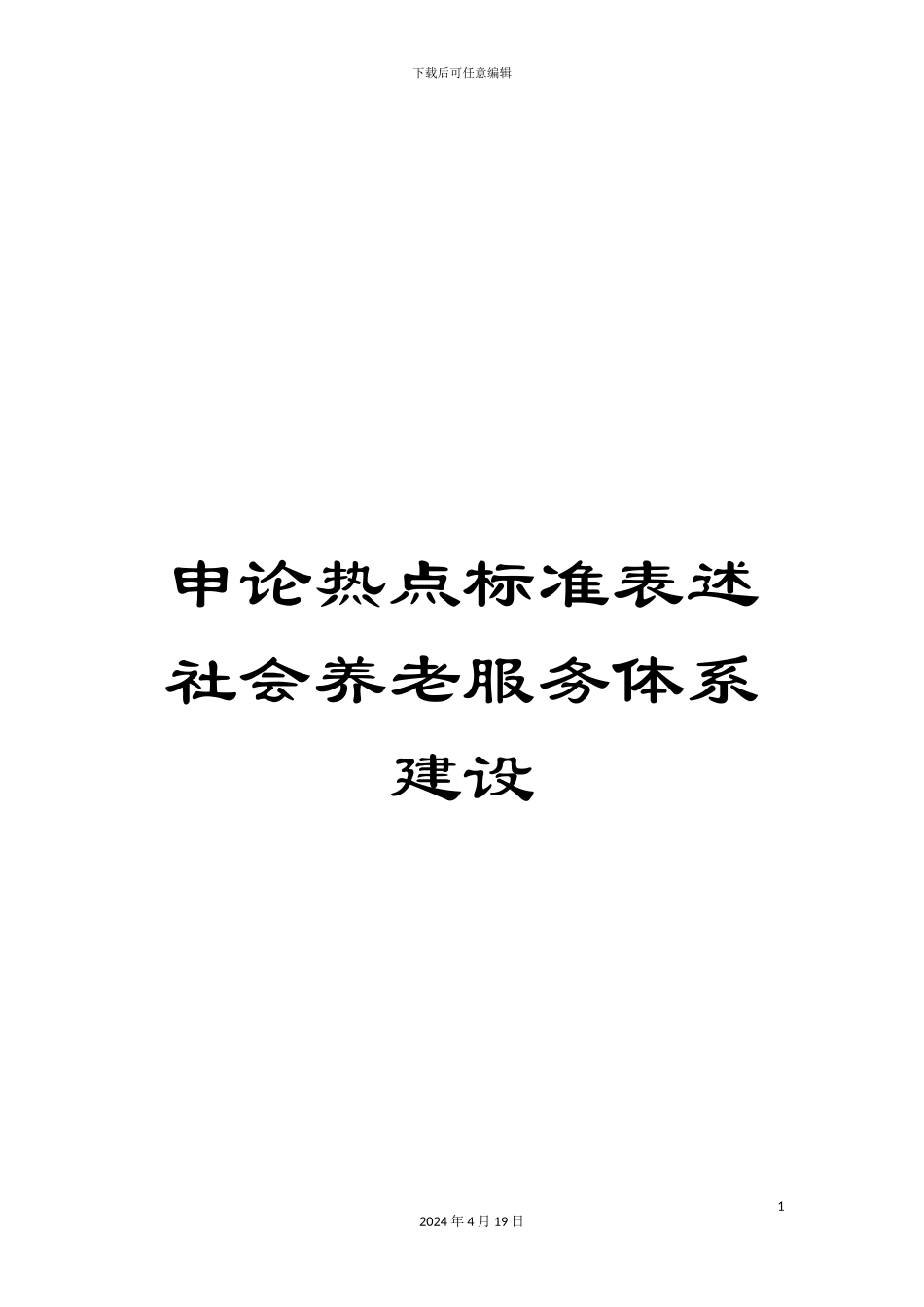 申论热点标准表述社会养老服务体系建设_第1页