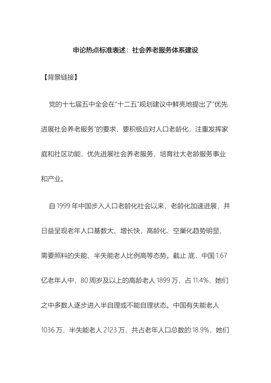 申论热点标准表述社会养老服务体系建设_第2页