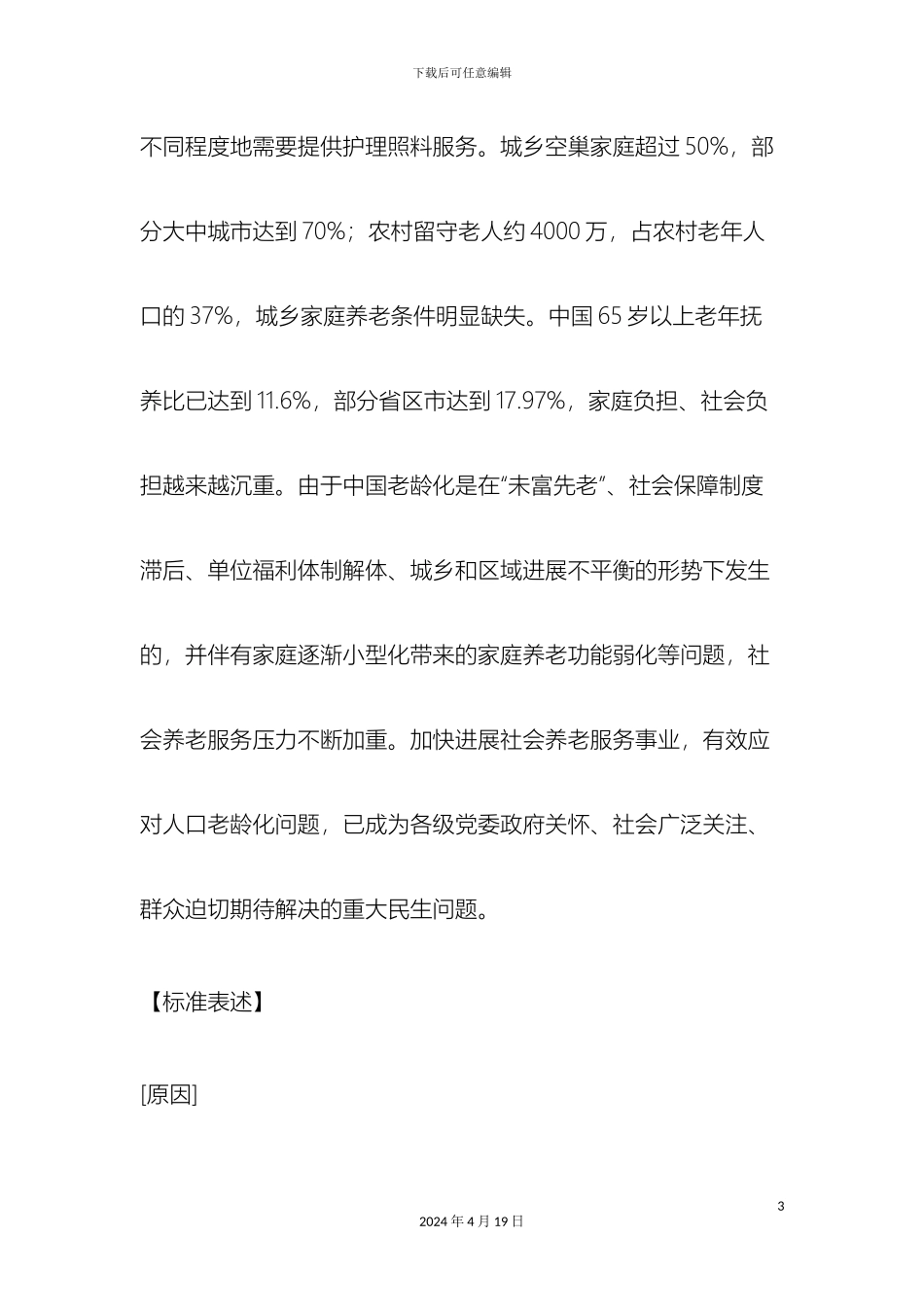 申论热点标准表述社会养老服务体系建设_第3页