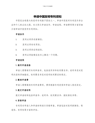 申请中国发明专利须知