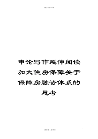 申论写作延伸阅读加大住房保障关于保障房融资体系的思考