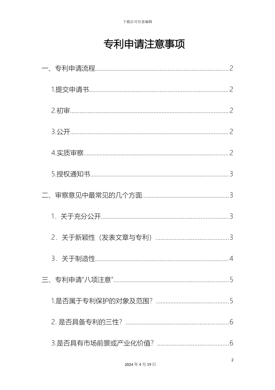 申请专利注意事项_第2页