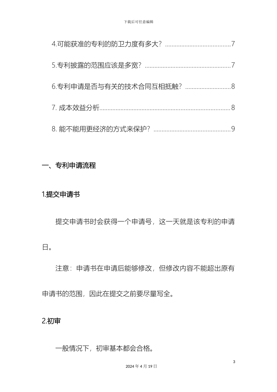 申请专利注意事项_第3页