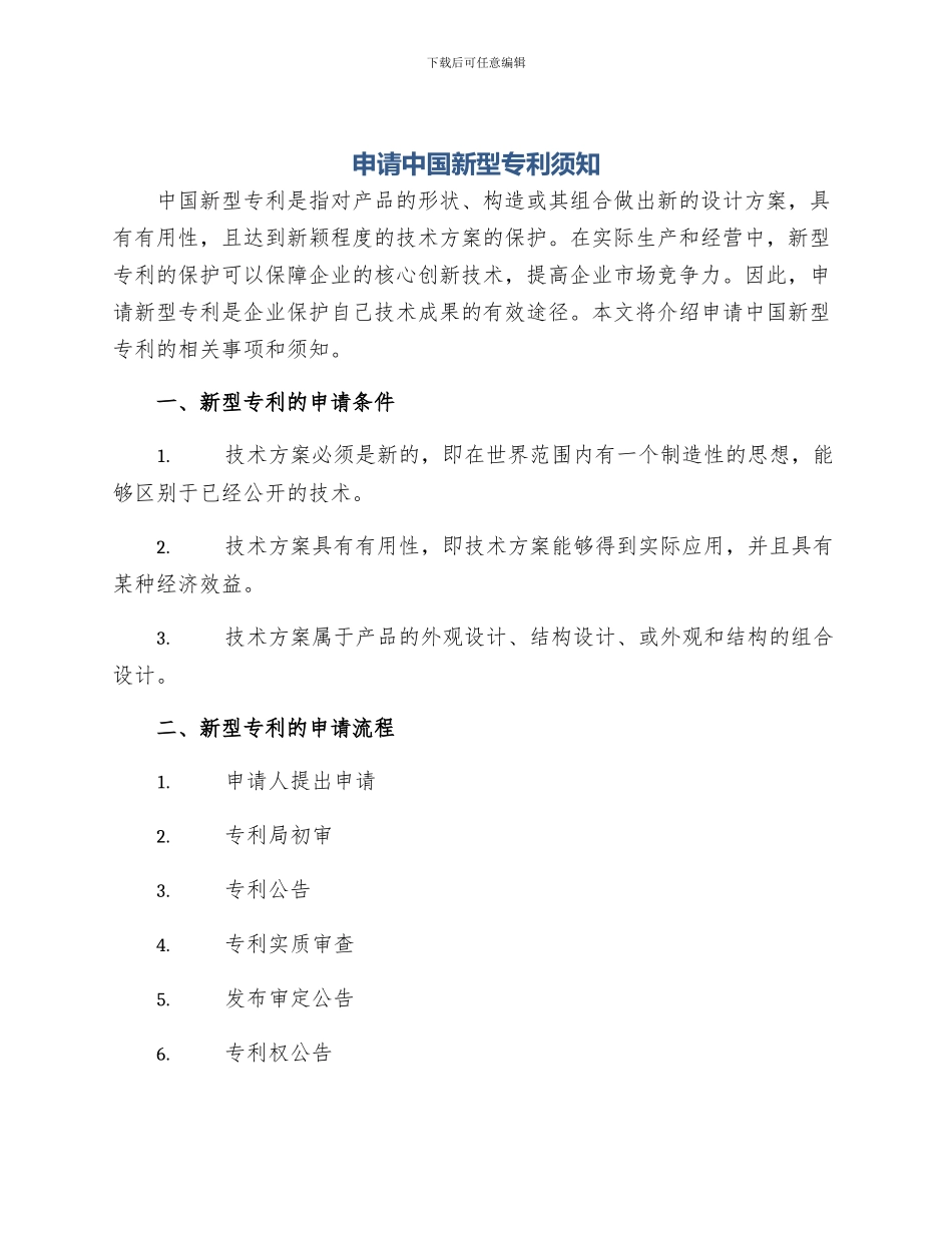 申请中国新型专利须知_第1页
