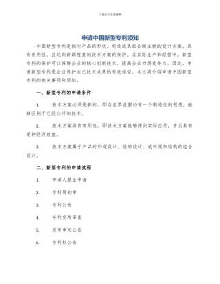 申请中国新型专利须知