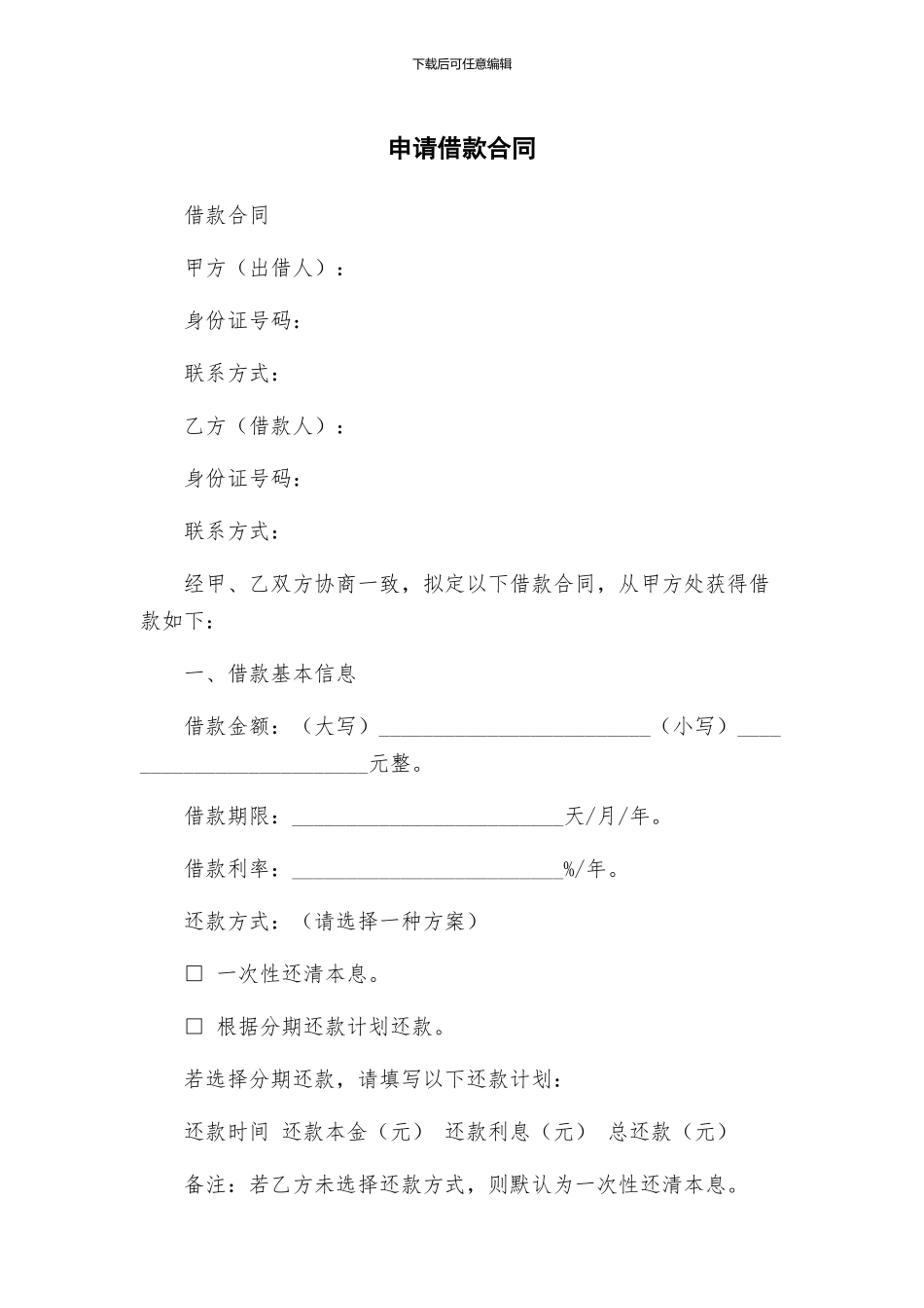 申请借款合同_第1页