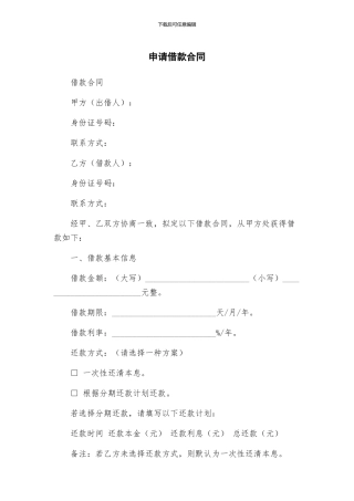 申请借款合同