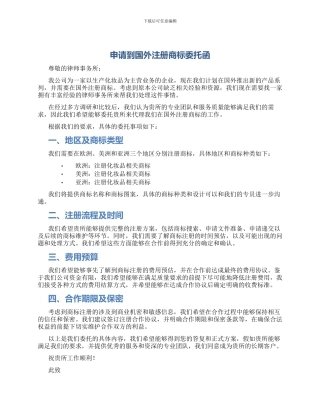 申请到国外注册商标委托函