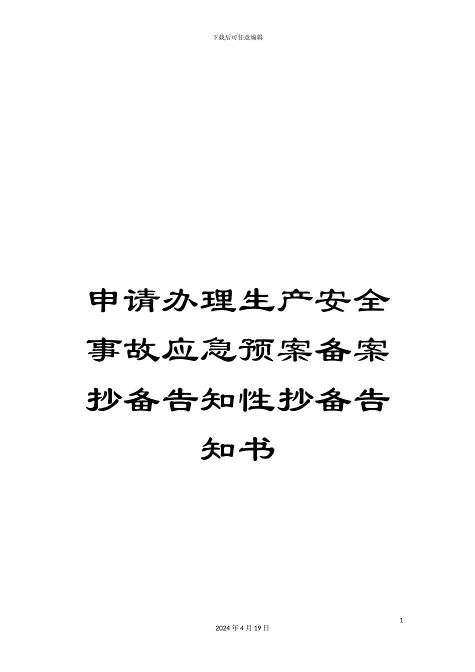 申请办理生产安全事故应急预案备案抄备告知性抄备告知书_第1页