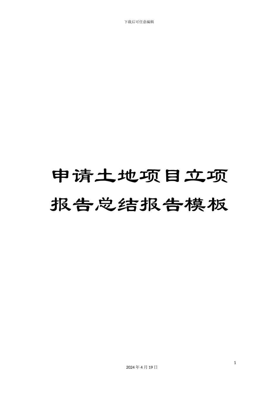申请土地项目立项报告总结报告模板_第1页