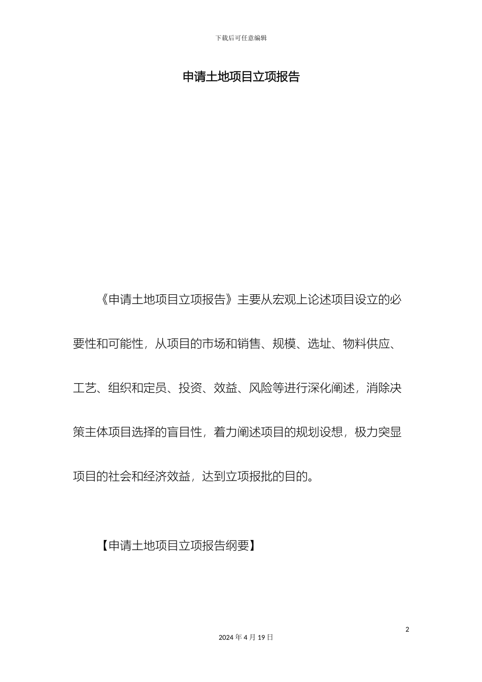 申请土地项目立项报告总结报告模板_第2页