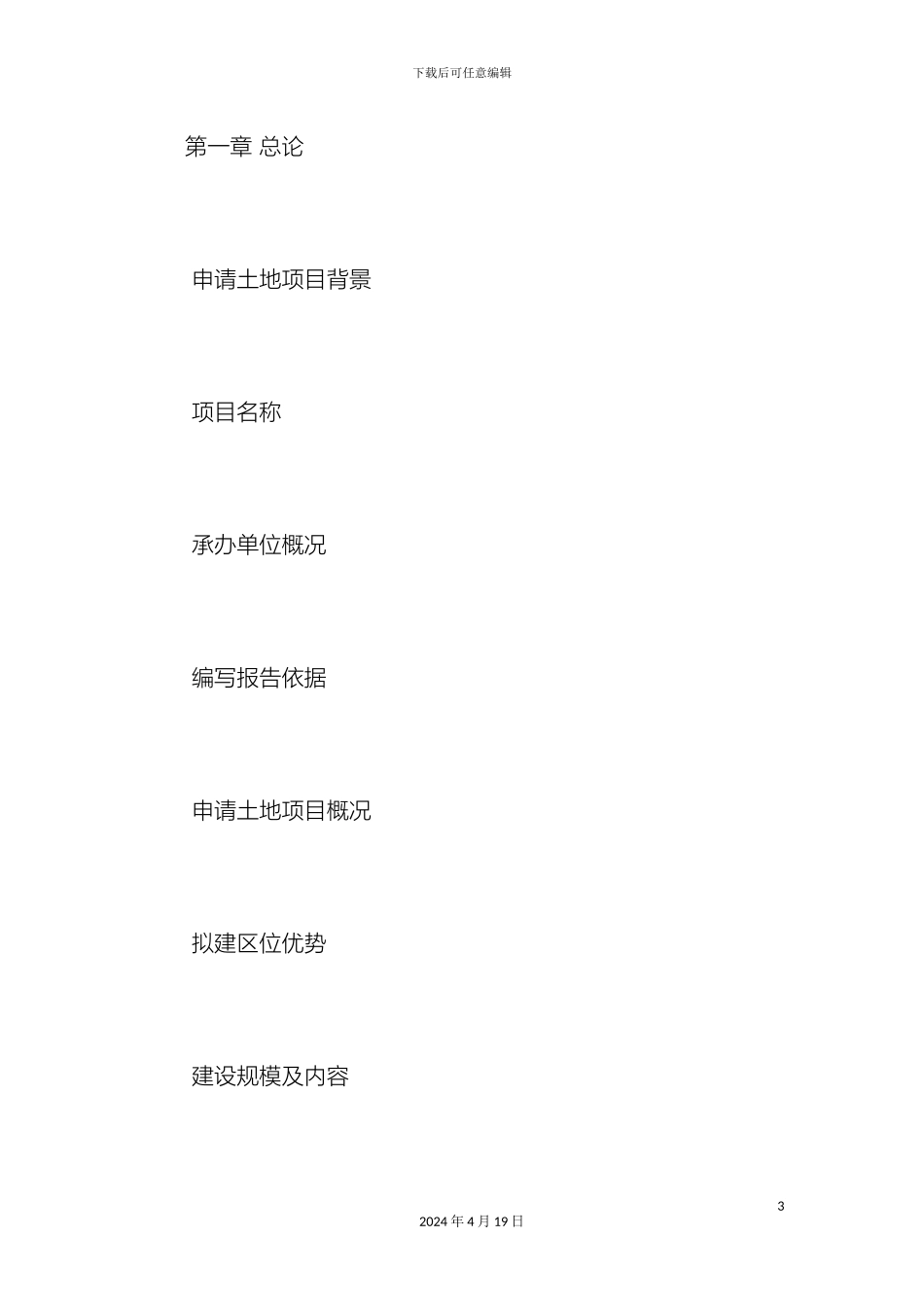 申请土地项目立项报告总结报告模板_第3页