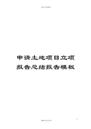 申请土地项目立项报告总结报告模板