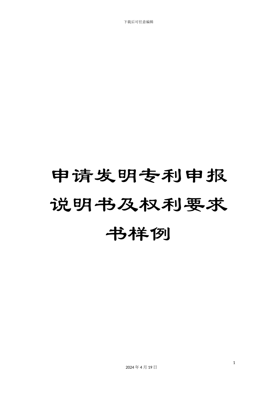 申请发明专利申报说明书及权利要求书样例_第1页
