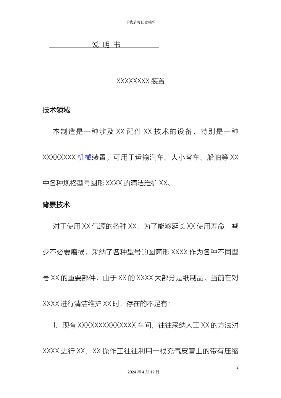 申请发明专利申报说明书及权利要求书样例_第2页