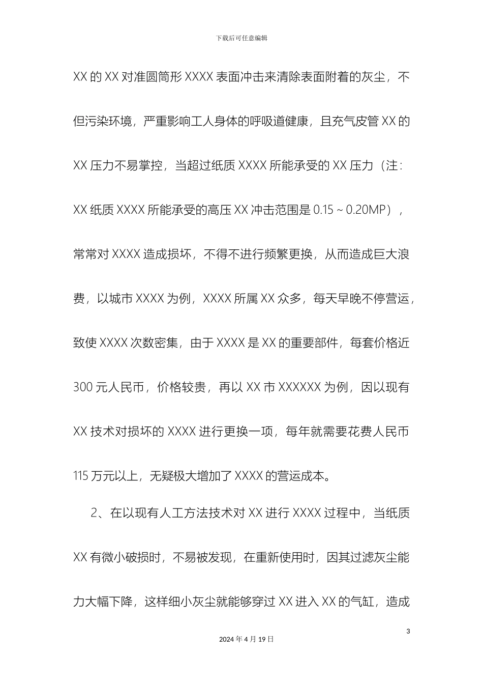 申请发明专利申报说明书及权利要求书样例_第3页