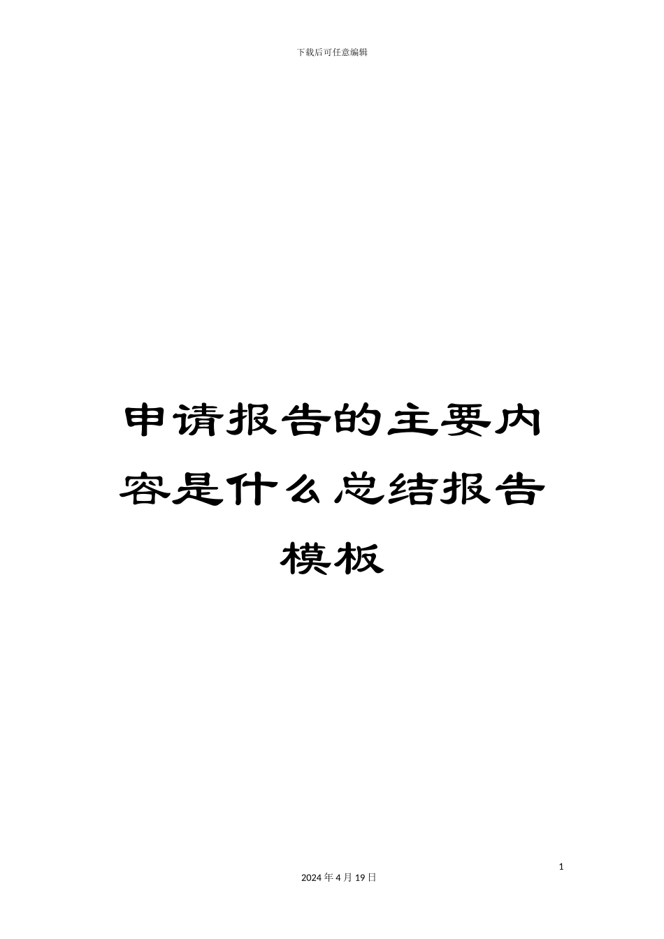 申请报告的主要内容是什么总结报告模板_第1页