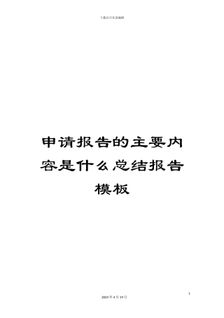 申请报告的主要内容是什么总结报告模板