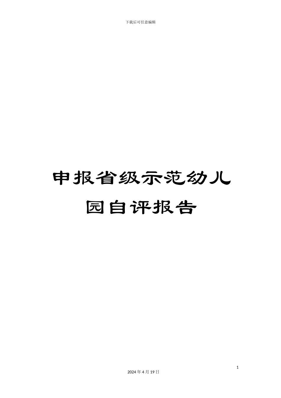 申报省级示范幼儿园自评报告_第1页