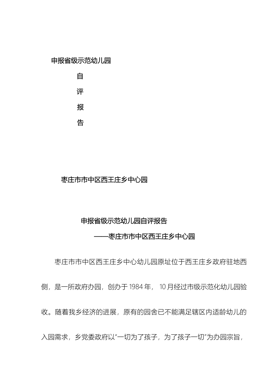 申报省级示范幼儿园自评报告_第2页